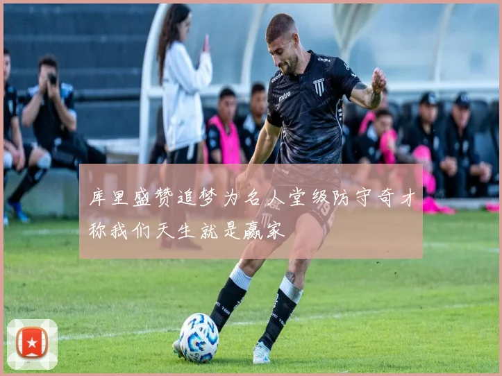 库里盛赞追梦为名人堂级防守奇才称我们天生就是赢家