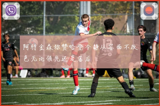 阿特金森称赞哈登冷静从容面不改色无论领先还是落后