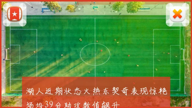湖人近期状态火热东契奇表现惊艳场均39分助攻数值飙升