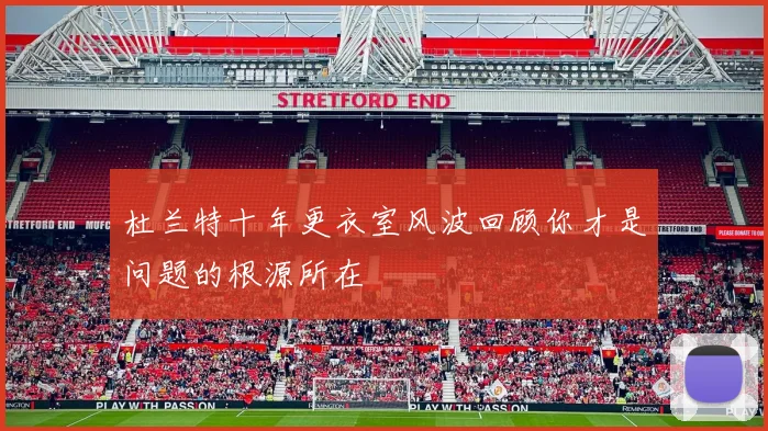 杜兰特十年更衣室风波回顾你才是问题的根源所在