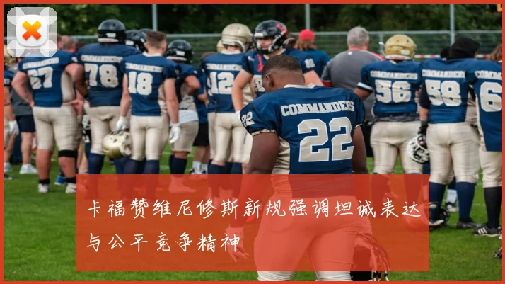 卡福赞维尼修斯新规强调坦诚表达与公平竞争精神